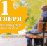 Поздравление Главы Хасавюрта с Международным днем пожилых людей - Газета Дружба