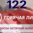 Частичная мобилизация. Вопросы и ответы кол-центра 122 - Газета Дружба
