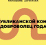Конкурс «Доброволец года» проходит в Дагестане - Газета Дружба