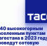 Сотовую связь проведут к 40 высокогорным населенным пунктам Дагестана в 2023 году - Газета Дружба