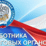 Поздравление Главы Хасавюрта с Днем работника налоговых органов РФ - Газета Дружба