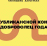 Продлевается прием заявок на участие в конкурсе «Доброволец года» - Газета Дружба