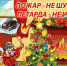 МКУ «Управление по делам ГО ЧС и МП» МО «Хасавюртовский район»:  Инструктаж о мерах безопасности в период Новогодних праздников и каникул - Администрация Хасавюртовского района