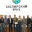 В Дагестане завершился Всероссийский фестиваль интеллектуальных игр «Каспийский бриз» - Газета Вести Хасавюртовского района