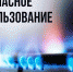 Соблюдайте бдительность при эксплуатации газового хозяйства! - Газета Дружба
