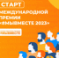 Стартовал приём заявок на Международную Премию #МЫВМЕСТЕ 2023 - Газета Вести Хасавюртовского района