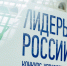 Конкурс «Лидеры России» | Старт пятого сезона - Газета Дружба