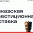 Дагестан представит стенд на первой Кавказской инвестиционной выставке - Газета Вести Хасавюртовского района