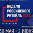 «Российский ритейл в условиях новой реальности» - главная тема IX Форума бизнеса и власти «Неделя Российского Ритейла» - Администрация МО г. Хасавюрт