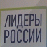 «Лидеры России» – флагманский проект президентской платформы «Россия – страна возможностей» - Газета Вести Хасавюртовского района