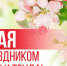 Поздравление Главы Хасавюрта Корголи Корголиева с праздником весны и труда - Администрация МО г. Хасавюрт