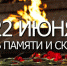 Обращение Главы города Хасавюрт ко дню скорби и памяти - Газета Дружба