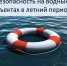 Правила безопасности на водных объектах - Администрация Хасавюртовского района