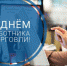 Уважаемые работники торговли и ветераны отрасли!  - Газета Дружба