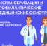 Зачем нужны профилактика и диспансеризация - Администрация МО г. Хасавюрт