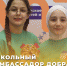 Стартовал прием заявок на участие в форуме «Школьный амбассадор добра» - Газета Дружба