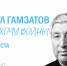 К 100-летию поэта Расула Гамзатова в музее обороны и блокады Ленинграда пройдет Творческий вечер - Газета Дружба