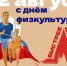 Поздравление Главы Хасавюрта с Днём физкультурника - Администрация МО г. Хасавюрт