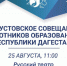 Уже в эту пятницу состоится Августовское совещание работников образования РД - Газета Дружба