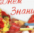 С днем знаний! - Колледж сферы услуг