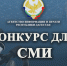 Продолжается прием заявок для участия в конкурсе на лучшее освещение вопросов противодействия коррупции - Газета Дружба