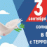День солидарности в борьбе с терроризмом. - Управление образования