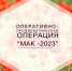 Внимание - Операция «Мак-2023» третий этап! - Администрация Хасавюртовского района