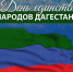 «День единства народов Дагестана» - Колледж сферы услуг