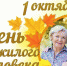 Международный день пожилых людей. - Управление образования