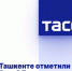 В Ташкенте отметили юбилей Гамзатова - Газета Дружба