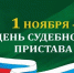 Поздравление Главы Хасавюрта с Днем судебного пристава - Газета Дружба