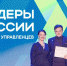 Победителями в окружном финале конкурса «Лидеры России» стали дагестанцы - Газета Дружба