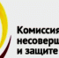 Учет в комиссии по делам несовершеннолетних и защите их прав – постановка на учет, снятие, последствия - Администрация Хасавюртовского района