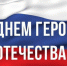 Обращение Главы Хасавюрта в День Героев Отечества - Газета Дружба