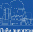 Поздравление Главы Хасавюрта с Днем энергетика - Газета Дружба