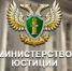 О формах и сроках представления в Министерство юстиции Российской Федерации отчетности некоммерческих организаций - Газета Дружба