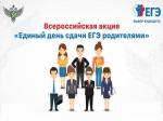 Всероссийская акция «Единый день сдачи ЕГЭ родителями».
