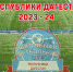 Скоро стартует Республиканский этап Школьной футбольной лиги в РД - Газета Дружба