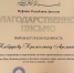 Благодарственное письмо за вклад в дело сохранения и укрепления духовно-нравственных ценностей в обществе. - Управление образования