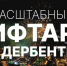 В Дербенте пройдет масштабный ифтар от имени Сергея Меликова - Газета Дружба