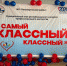 Конкурс «Самый классный классный». - Управление образования