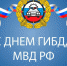 Поздравление Главы города Хасавюрт с Днем ГИБДД МВД РФ - Газета Дружба