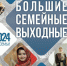 Масштабный культурный марафон «Большие семейные выходные» уже запущен - Газета Дружба