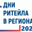«Дни ритейла» в 2024 году - Газета Вести Хасавюртовского района