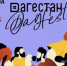 DAGFEST: Фестиваль, объединяющий Дагестан! - Газета Дружба