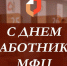 Поздравление Главы Хасавюрта с Днем работника МФЦ - Газета Дружба