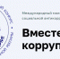 Конкурс "Вместе против коррупции": прием работ продолжается - Администрация МО г. Хасавюрт