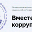 Конкурс «Вместе против коррупции»: прием работ продолжается - Газета Дружба