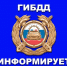 ОГИБДД ОМВД России по Хасавюртовскому району информирует - Администрация Хасавюртовского района
