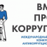 В Генеральной прокуратуре РФ  состоится Международный молодежный конкурс социальной антикоррупционной рекламы «Вместе против коррупции!» - Администрация Хасавюртовского района